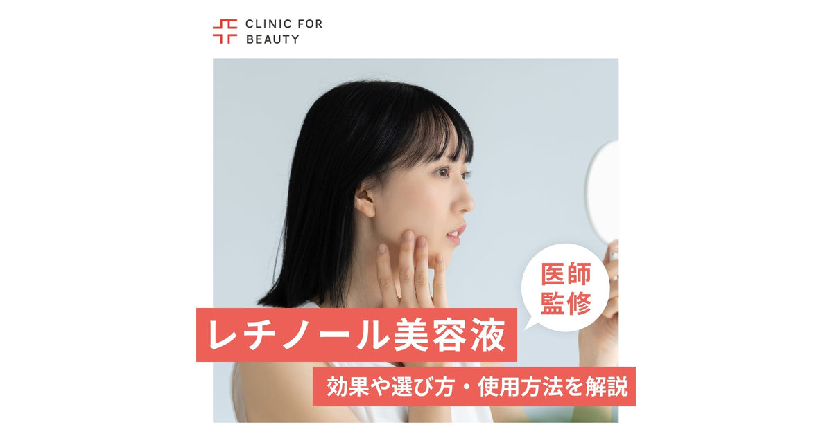 レチノール美容液の効果や選び方・使用方法について徹底解説 