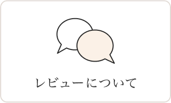 口コミについて