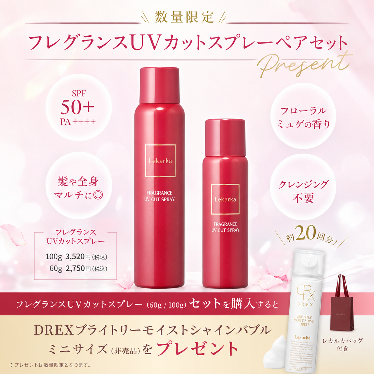限定】フレグランスUVカットスプレーペアセット（Lekarka /UVケア）