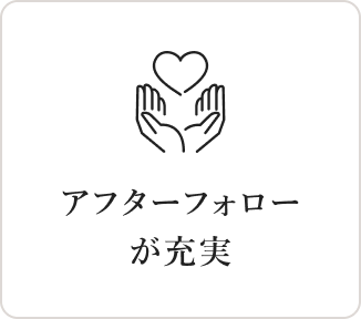 アフターフォローが充実