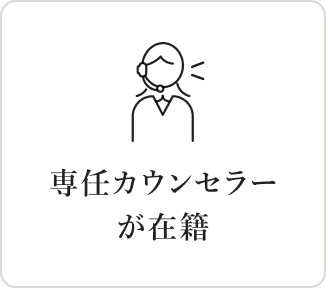専任カウンセラーが在籍