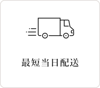 最短当日発送