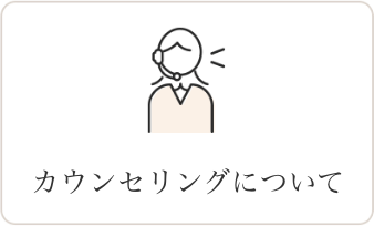 カウンセリングについて