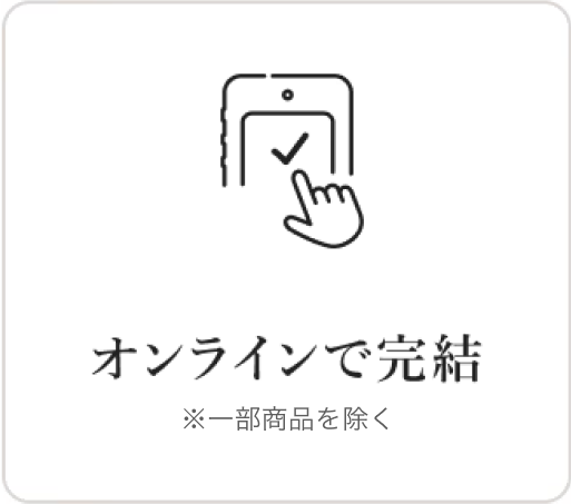 オンラインで完結