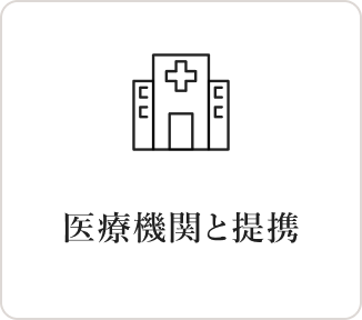 医療機関と提携