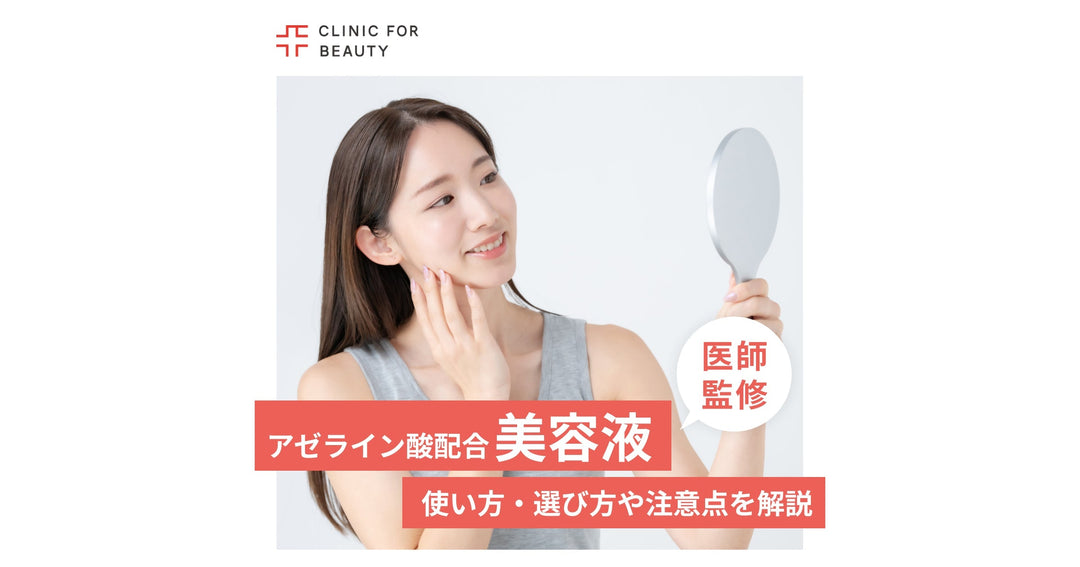 アゼライン酸配合の美容液の効果は？使い方や選び方、注意点まで解説