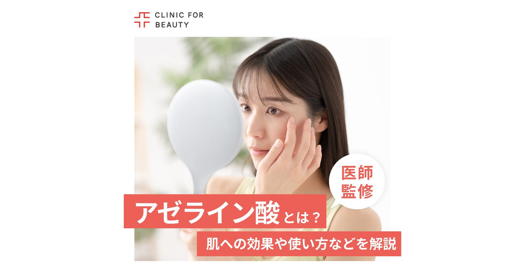 アゼライン酸とは？肌への効果や使い方、相性の良い成分を解説