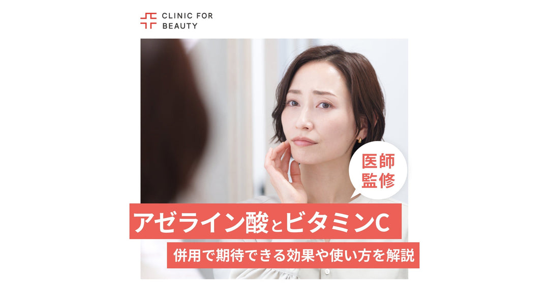 アゼライン酸とビタミンCは併用できる？併用で期待できる効果や使い方、注意点を解説
