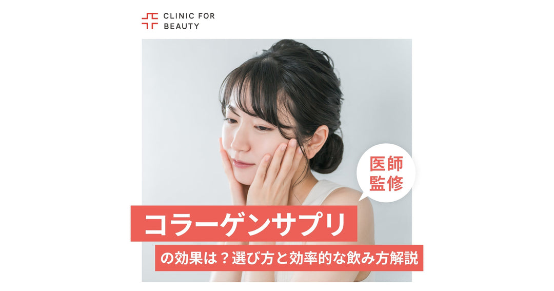 コラーゲンサプリの効果は?選び方と効率的な飲み方を専門家が徹底解説
