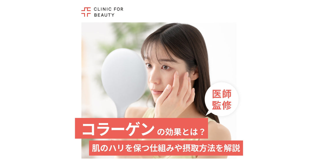 コラーゲンの効果とは？肌のハリを保つ仕組みと効率的な摂取方法を解説