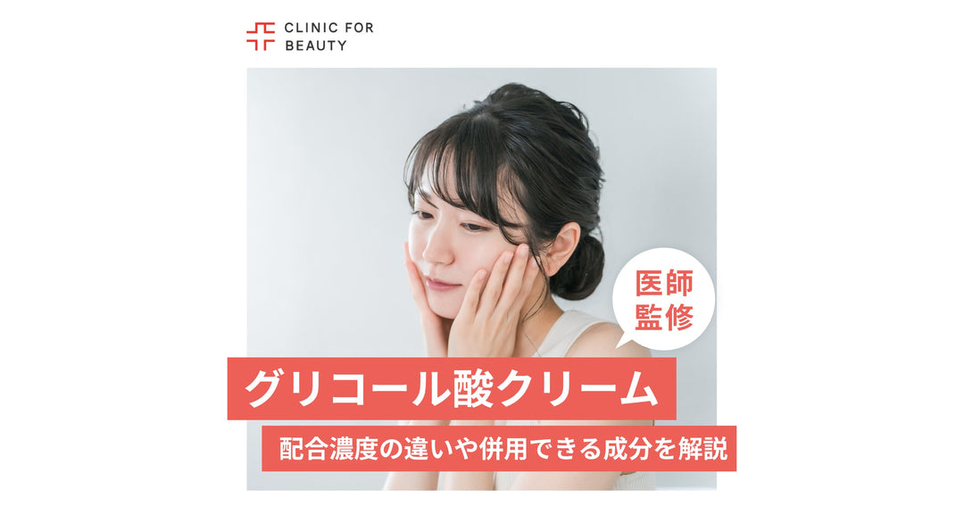 グリコール酸クリームの効果は？配合濃度の違いや併用できる成分を解説