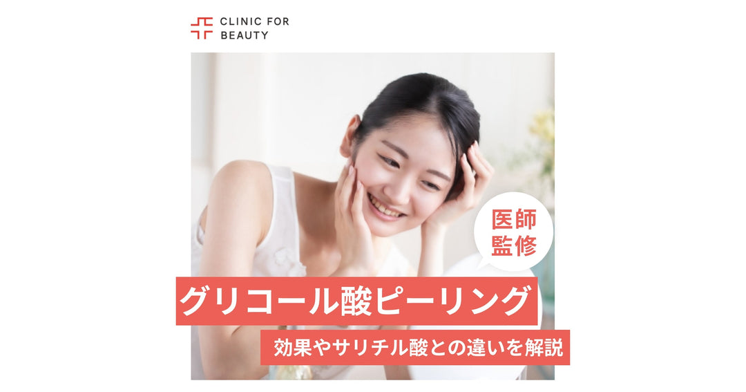 グリコール酸ピーリングとは？主な効果やサリチル酸との違いを解説