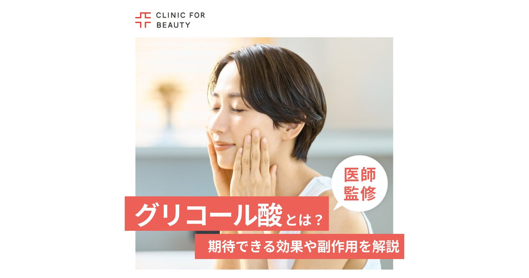 グリコール酸とは？期待できる効果や副作用を解説