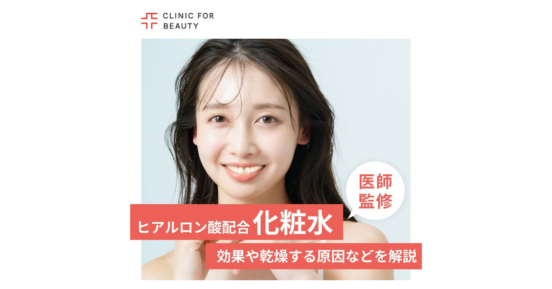 ヒアルロン酸配合の化粧水の効果は？合わない・乾燥する原因と選び方も解説