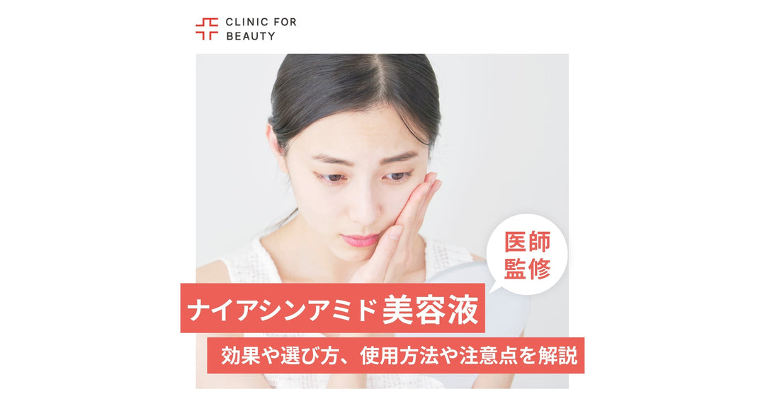 ナイアシンアミド配合美容液の効果や選び方、使用方法、注意点を徹底解説