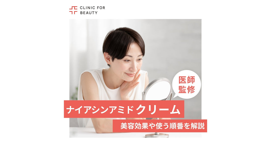 ナイアシンアミド配合クリームの美容効果は？使う順番を解説