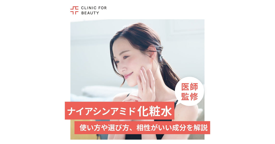 ナイアシンアミド化粧水の特徴は？使い方や選び方、相性がいい成分まで徹底解説