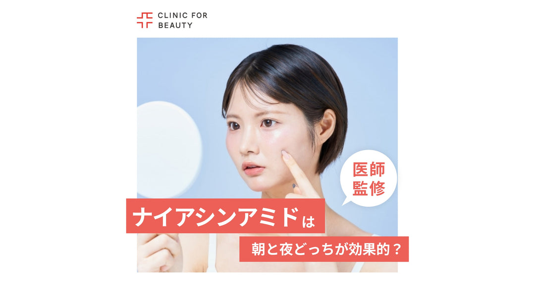 ナイアシンアミドは朝と夜どっちが効果的？使う順番や注意点を解説