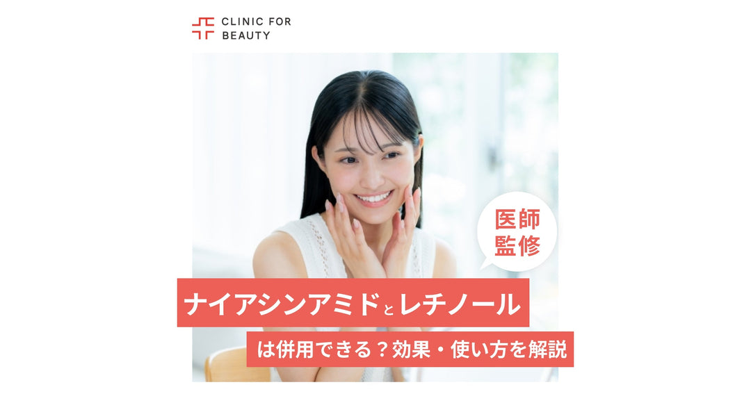 ナイアシンアミドとレチノールは併用できる?効果・使い方・注意点まで解説