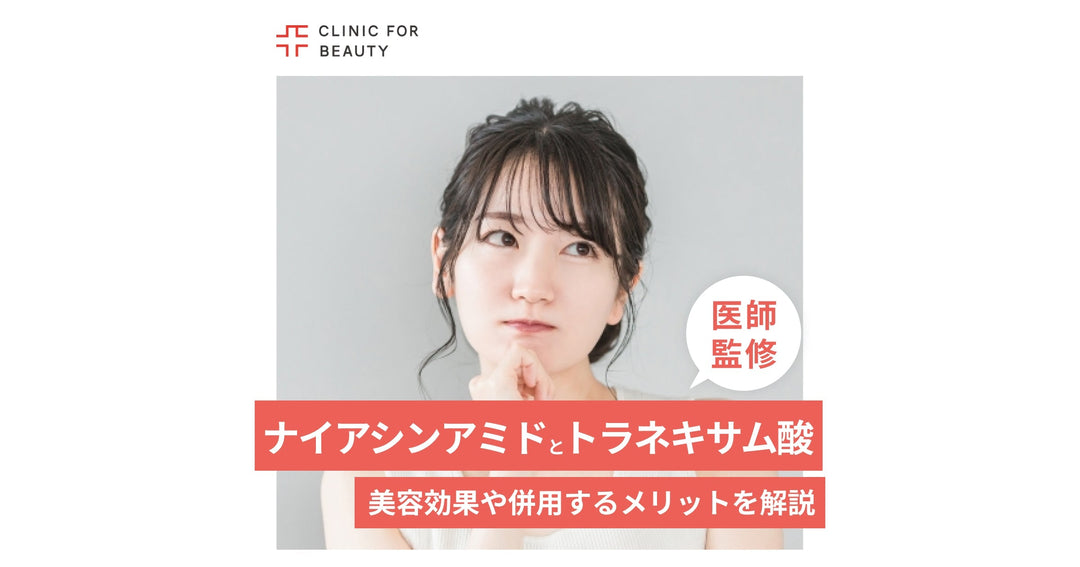 ナイアシンアミドとトラネキサム酸の美容効果は？併用するメリットを解説