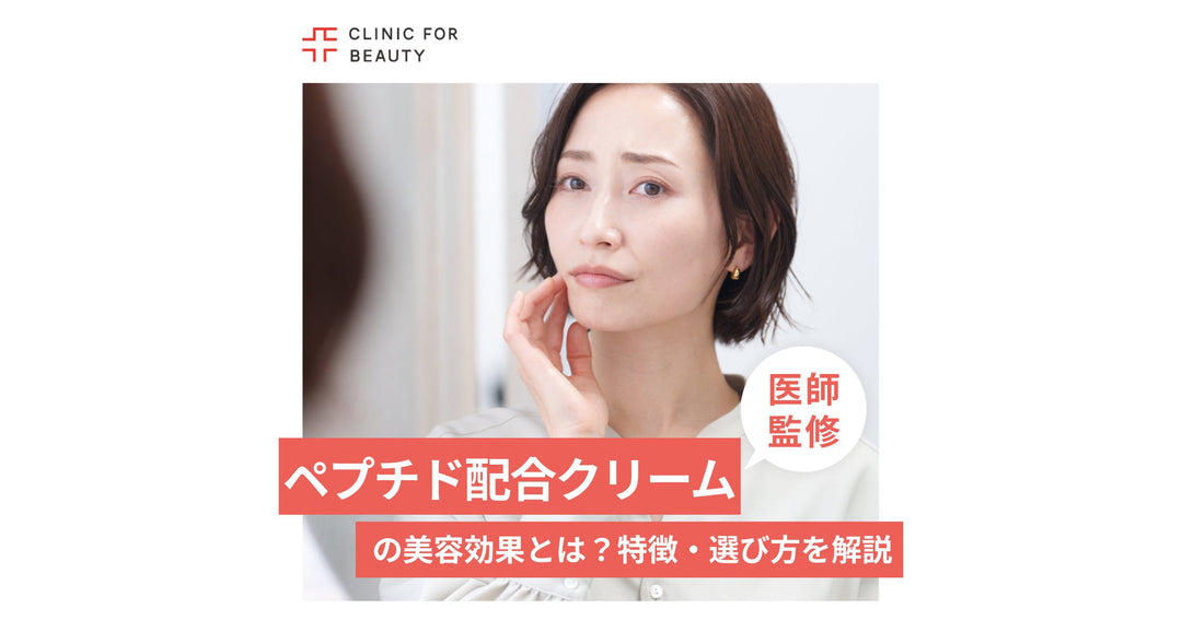ペプチド配合クリームの美容効果とは？ペプチドの特徴や商品の選び方を解説