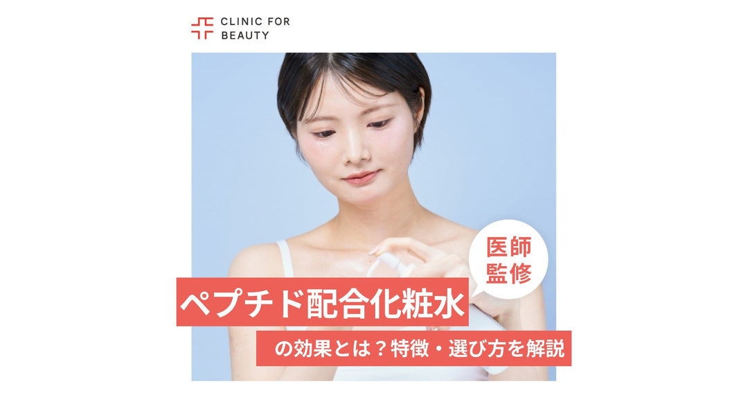 ペプチド配合化粧水の効果とは？化粧水に配合されるペプチドの特徴や選び方を解説