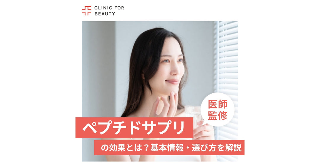 ペプチドサプリの効果とは？ペプチド成分の基本情報やペプチドサプリの選び方を解説