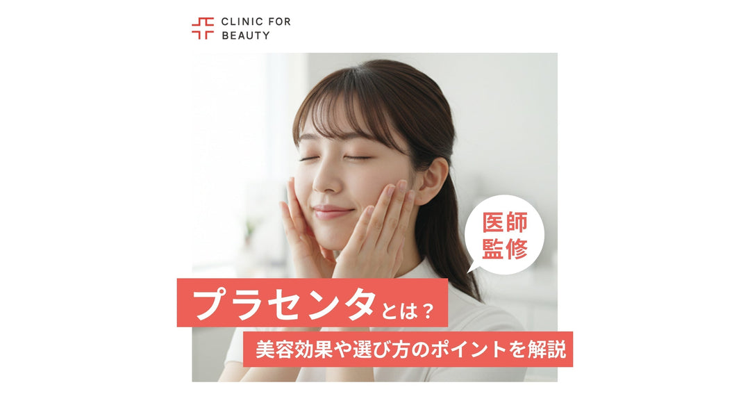 プラセンタとは？期待できる美容効果や種類、選び方のポイントを徹底解説