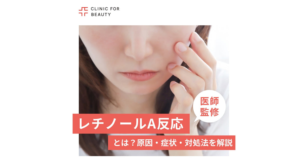 レチノールのA反応とは？原因や症状、対処法を徹底解説