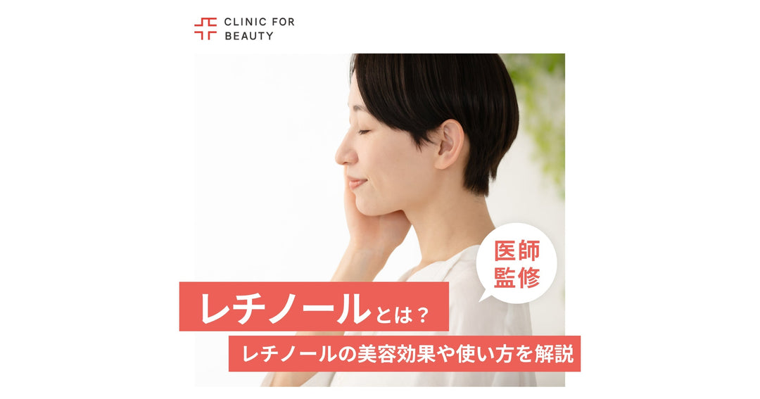 レチノールとは？レチノールの美容効果や使い方を解説