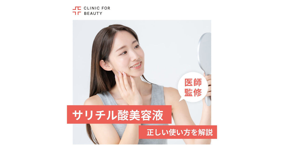 サリチル酸配合美容液の効果と選び方｜毛穴・ニキビ予防のための正しい使い方を解説