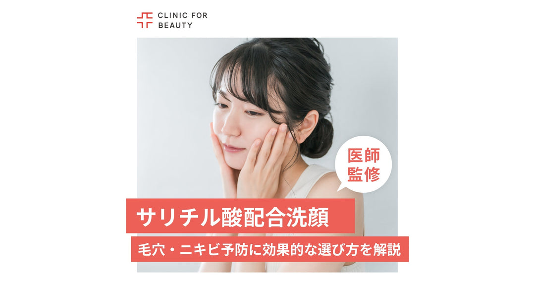 サリチル酸配合の洗顔で毛穴・ニキビ予防！効果的な選び方や正しい使い方を解説