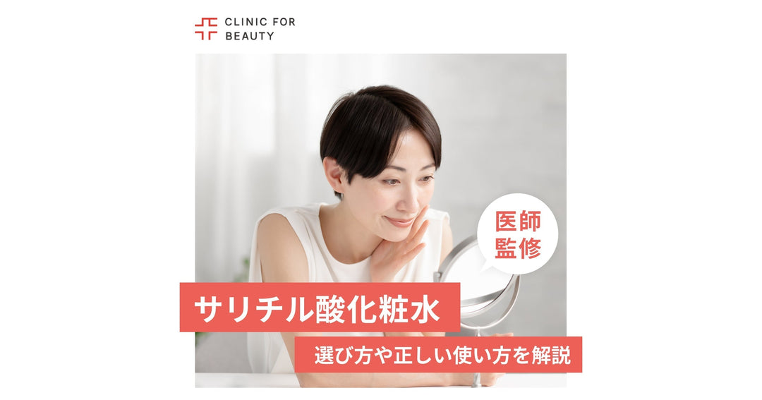 サリチル酸配合化粧水の効果とは？ニキビ・毛穴悩みのための選び方や正しい使い方を解説