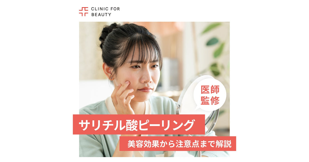 サリチル酸ピーリングとは？美容効果から注意点まで徹底解説