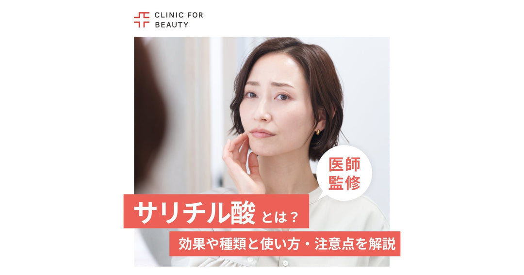 サリチル酸とは？効果や種類と使い方、注意点まで徹底解説