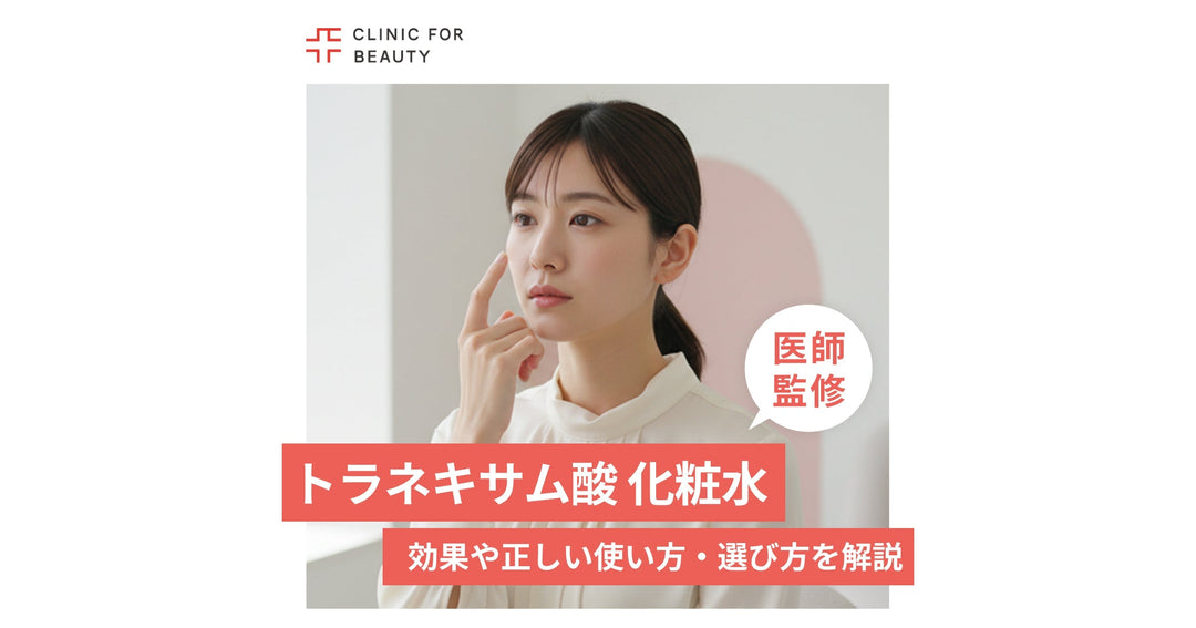 トラネキサム酸配合化粧水の効果と正しい使い方は？選び方のポイントも徹底解説