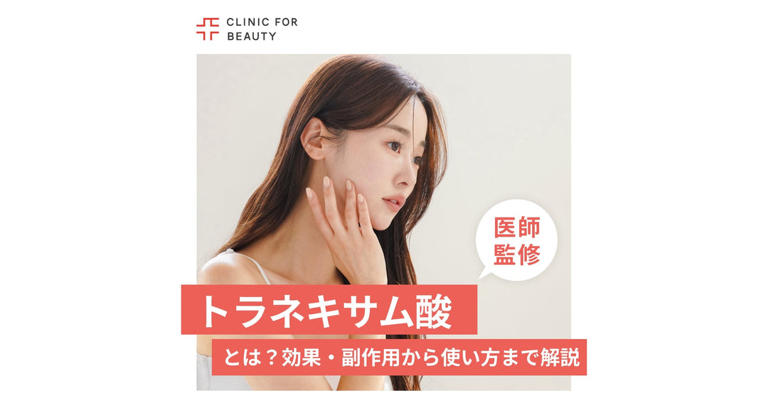 トラネキサム酸とは？効果・副作用から正しい使い方まで徹底解説