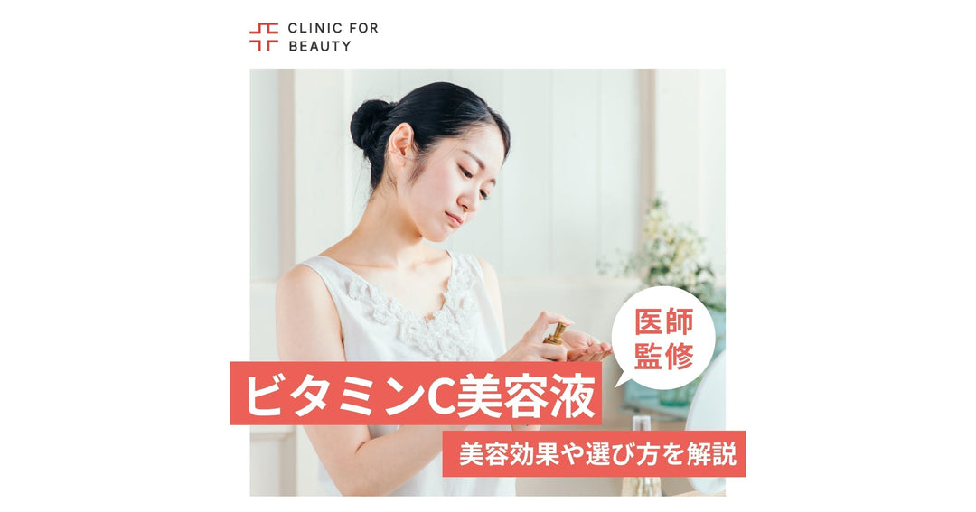 ビタミンC美容液の美容効果や選び方、どんな人におすすめかを解説
