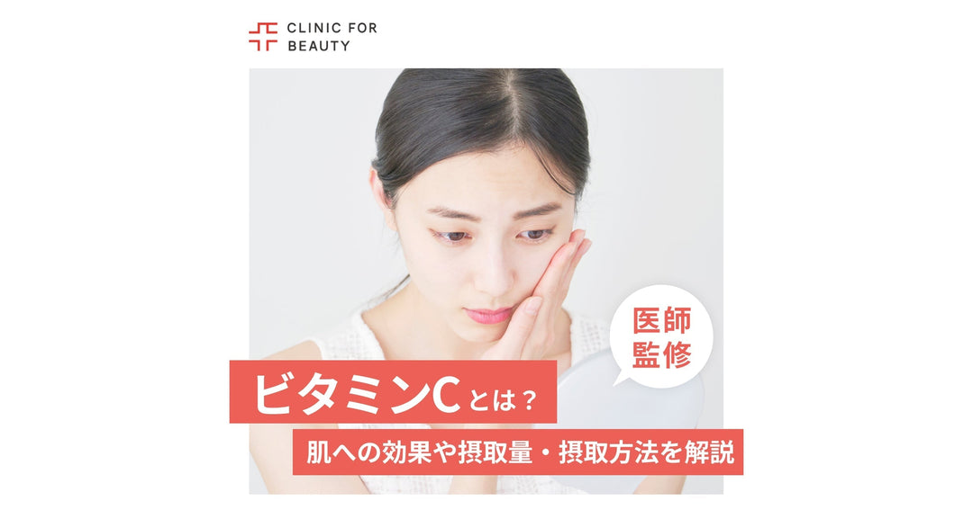 ビタミンCとはどんな成分？肌への効果や摂取量・摂取方法について徹底解説