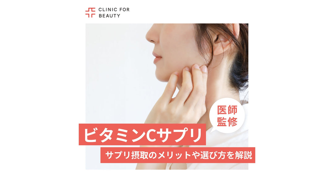 ビタミンCサプリの効果とは？ビタミンCをサプリで摂取するメリットや選び方を解説