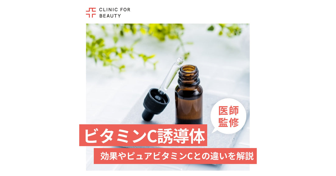 ビタミンC誘導体とは？種類や期待できる効果、ピュアビタミンCとの違いを解説
