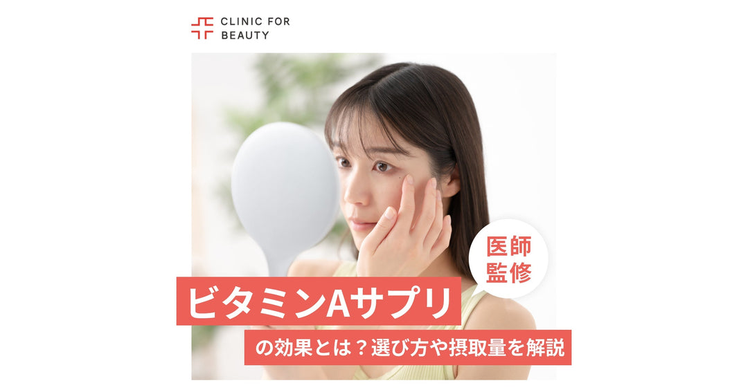 ビタミンAサプリの効果とは？サプリの選び方や１日の摂取量を紹介