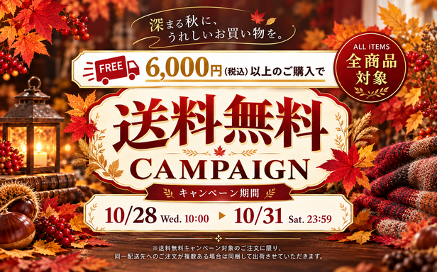【10月31日まで】送料無料キャンペーン実施中！