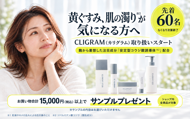 CLIGRAM（カリグラム）取り扱いスタート記念サンプルプレゼント