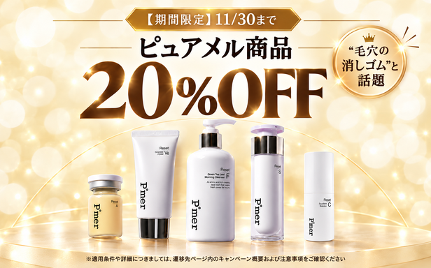 【期間限定～11/31まで】ピュアメル購入者特典対象商品20％OFF