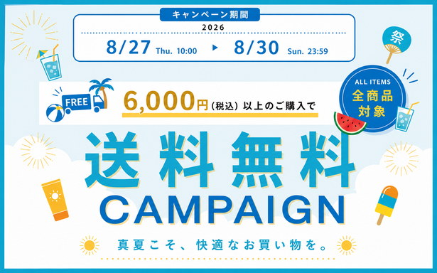 【8月30日まで】送料無料キャンペーン実施中！