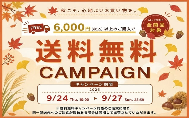 【9月27日まで】送料無料キャンペーン実施中！