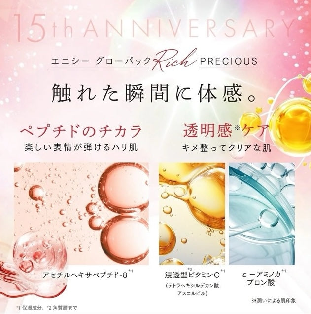 数量限定】エニシーグローパックリッチプレシャス（enisie