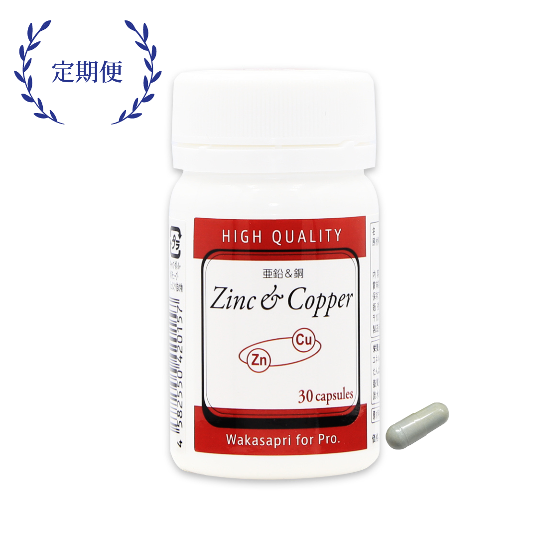 （定期便）亜鉛＆銅  -Wakasapri for Pro.
