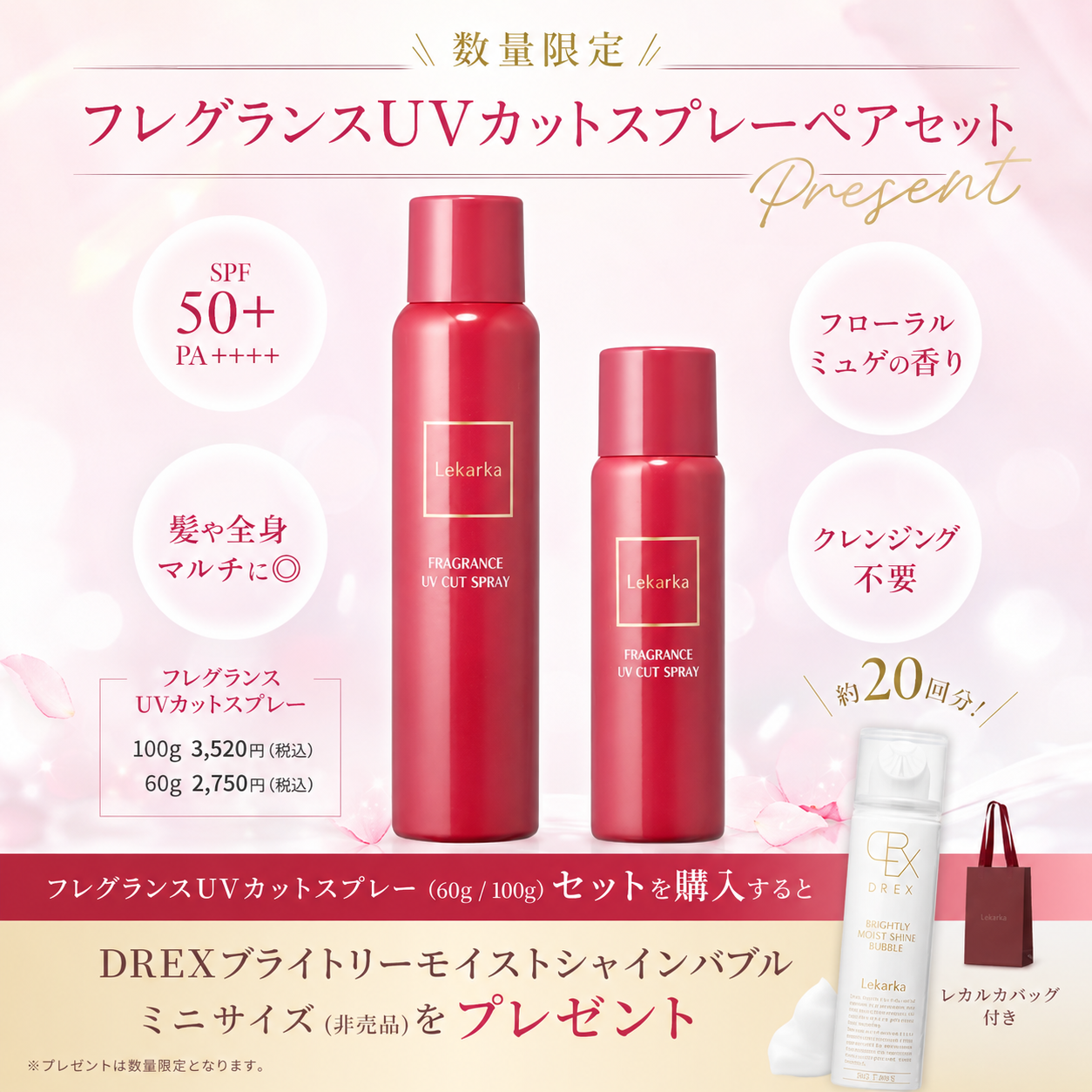 【限定】フレグランスUVカットスプレーペアセット